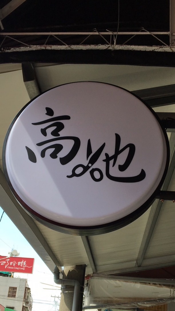 高地髮舍（北部朋友團）
