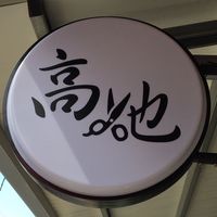 高地髮舍（北部朋友團）