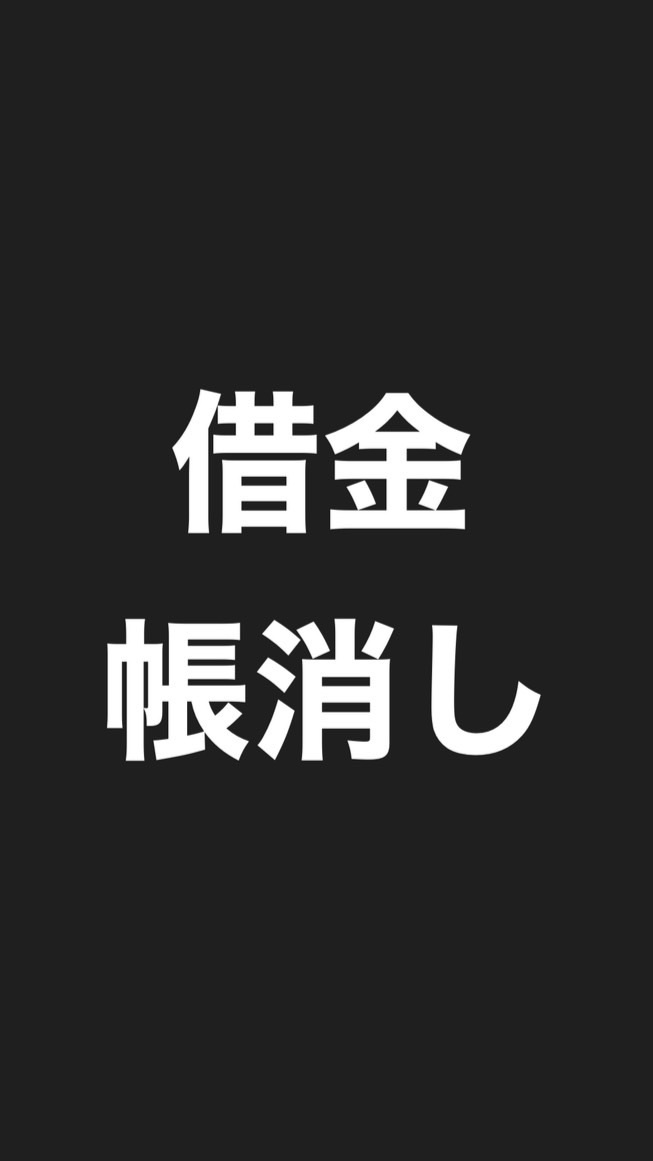 【借金を0にする裏ワザ】弁護士が絶対に教えない自己破産しない方法