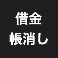 【借金を0にする裏ワザ】弁護士が絶対に教えない自己破産しない方法