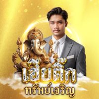 บ้านเจริญทรัพย์