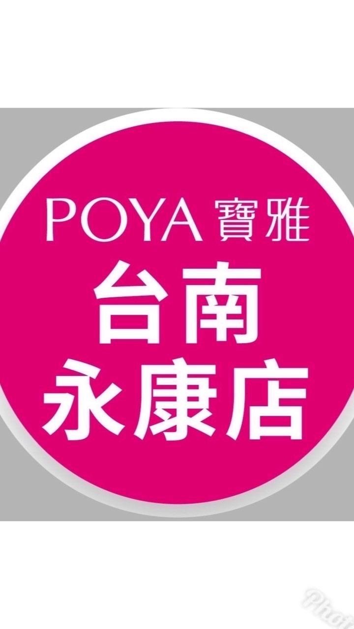 寶雅台南永康店好康報報