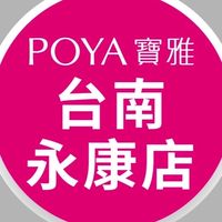 寶雅台南永康店好康報報