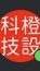 中央監控/智慧建築系統案件