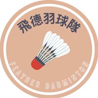 飛德羽球隊🏸
