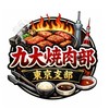 九大焼肉部　東京支部