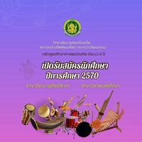 รับสมัครนักศึกษา 2570 วนศ.รอ