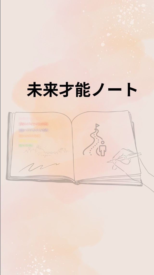 未来才能ノート　2025.10.～