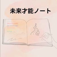 未来才能ノート　2025.10.～