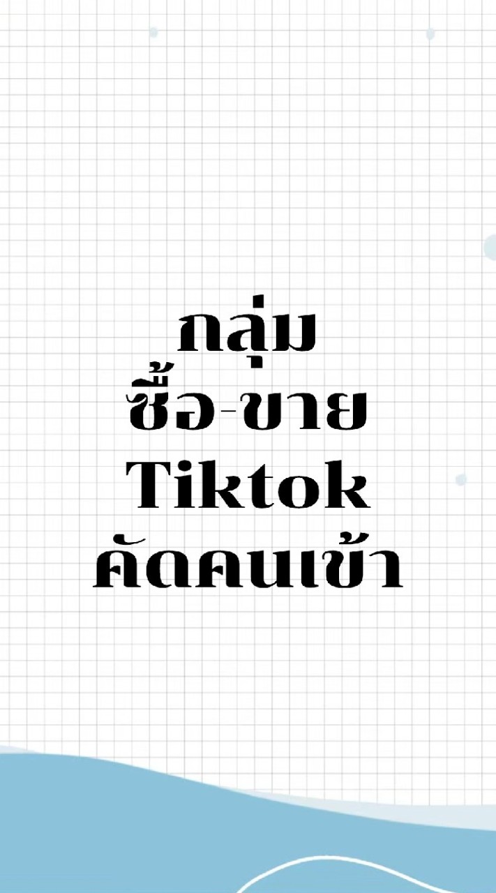 กลุ่ม ซื้อ-ขาย Tiktok [คัดคนเข้าเฉพาะคนมีตัวตน]