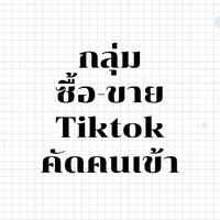 กลุ่ม ซื้อ-ขาย Tiktok [คัดคนเข้าเฉพาะคนมีตัวตน]