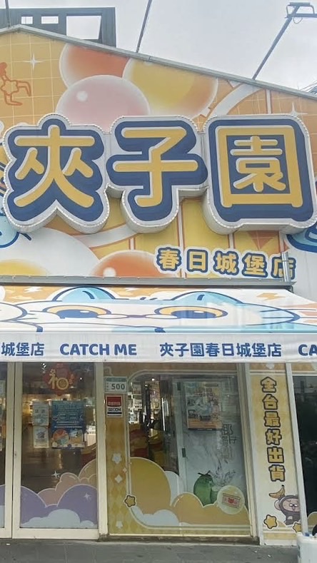 🚚夾子園春日城堡市集排班群組