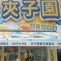 🚚夾子園春日城堡市集排班群組