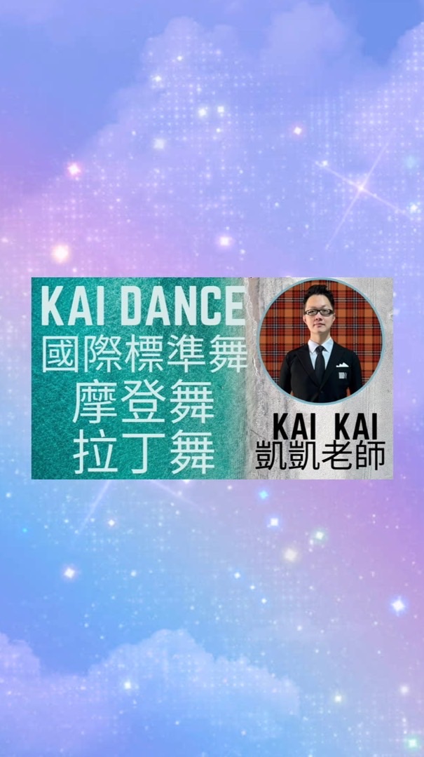 週日WG汐科店KAI DANCE 國標舞