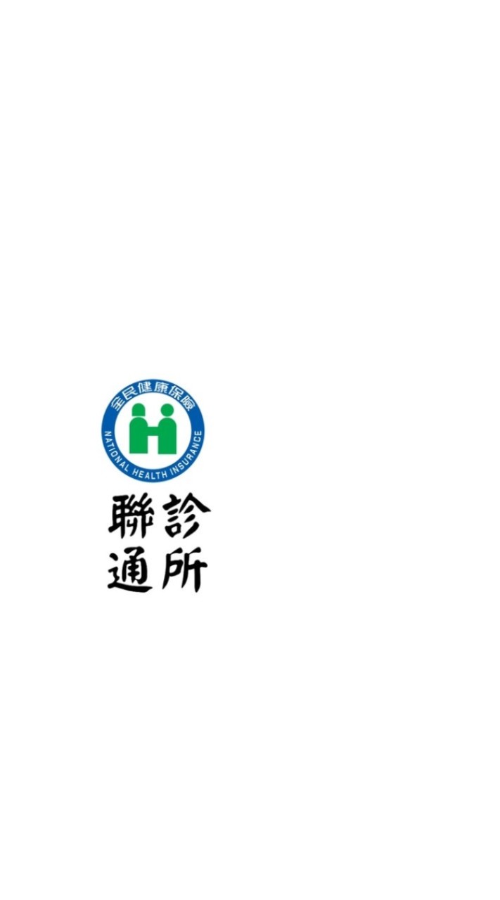 聯通診所-會員健康服務群