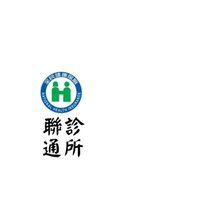 聯通診所-會員健康服務群