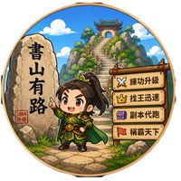 🔥三國書山有路腳本🔥
