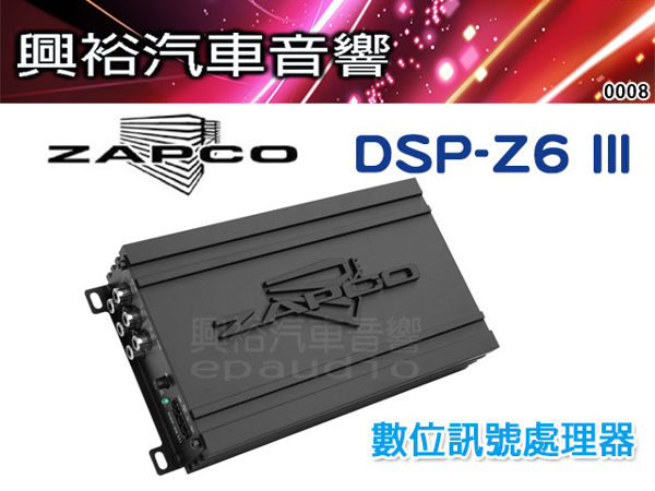 【ZAPCO】 DSP-Z6 III 4/6通道數數位訊號處理器＊正品公司貨