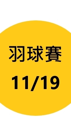 台北海大校內羽球錦標賽