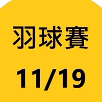 台北海大校內羽球錦標賽
