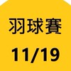 台北海大校內羽球錦標賽
