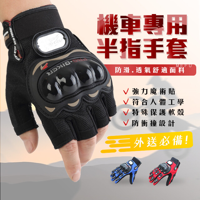 機車騎士半指手套 材質:tpu護殼+滌綸+布料 攝影環境和螢幕顯示器不同實品顏色可能有些許微差以實品顏色為主 產品特色: 1.tpu護殼輕巧保護力夠危機時能保護關節處 2.選用滌綸透氣布料在騎車時能透