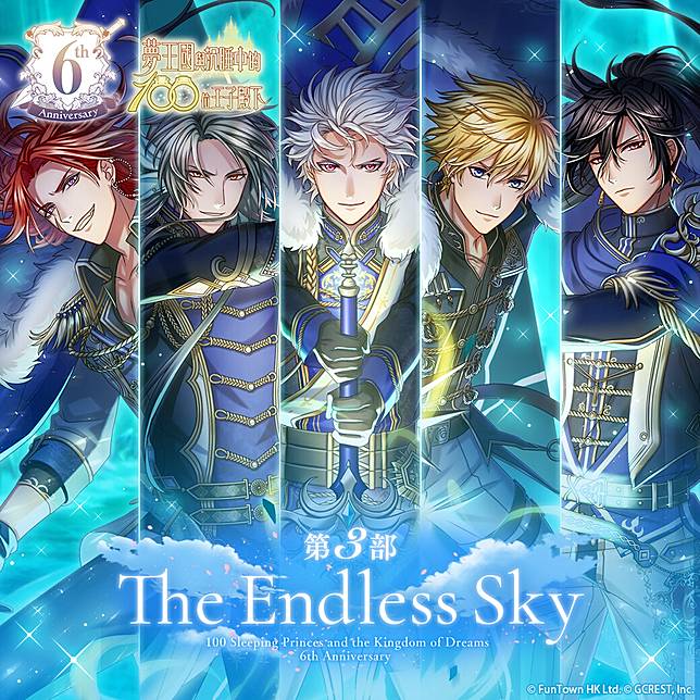 夢王國與沉睡中的100位王子殿下 開放6周年最終部活動 The Endless Sky 登入即贈新王子雷伊回憶片段 遊戲基地 Line Today