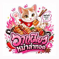 อาเหมียวหม่าล่าทอด 🌶️🍢