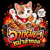 อาเหมียวหม่าล่าทอด 🌶️🍢