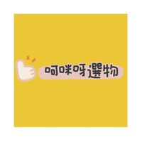 呵咪呀選物