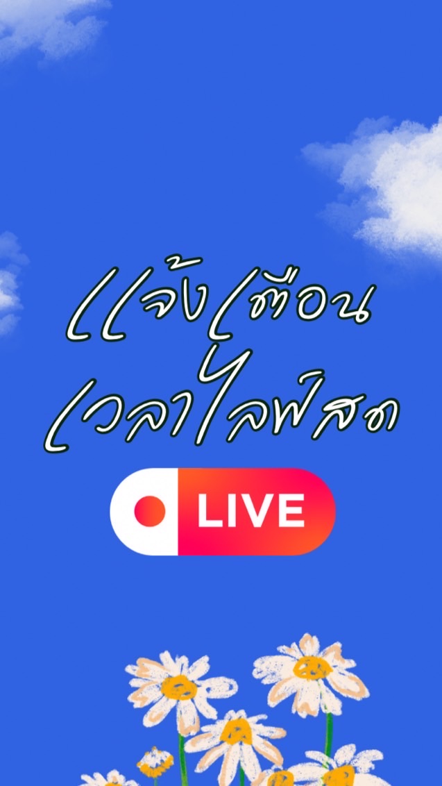 📣เเจ้งเตือนเวลาไลฟ์สด/พรีวิว🍅✨