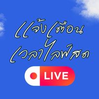 📣เเจ้งเตือนเวลาไลฟ์สด/พรีวิว🍅✨