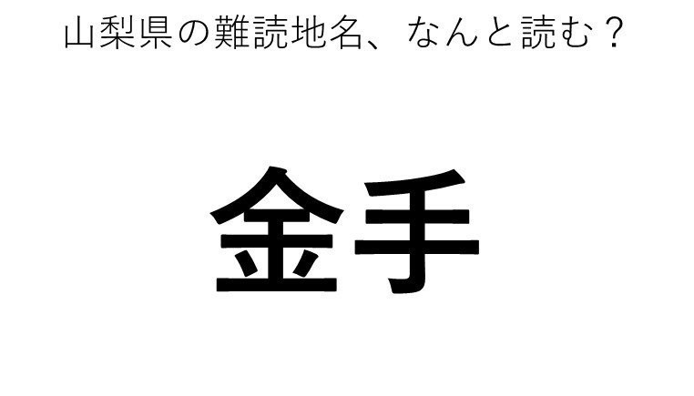 金手 この地名 どう読むか分かる