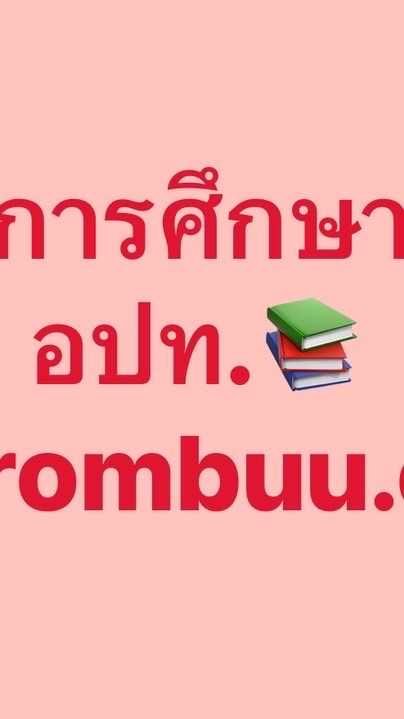การศึกษาท้องถิ่น แผนการศึกษาท้องถิ่น www.aobrombuu.com