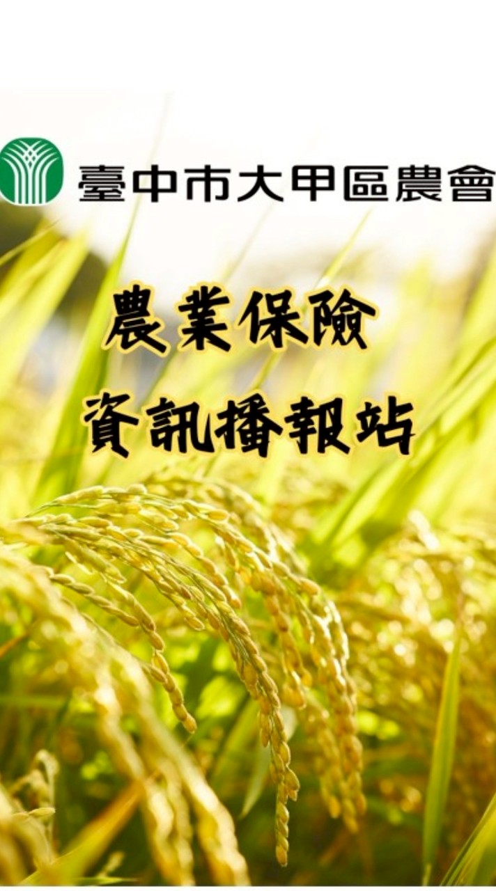 農業保險　資訊播報站