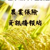 農業保險　資訊播報站