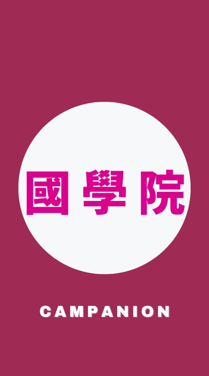 【國學院大学人間開発学部】1〜4年生🥳【CAPS】
