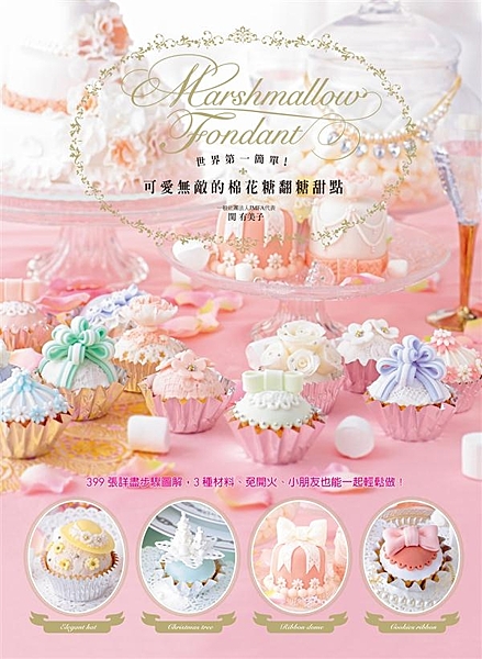 風靡美國與日本，就是這麼簡單！ 免開火，只要棉花糖、糖粉、蛋糕體，3種材料就能做...