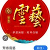 聚泰雲藝（雲邸2期）