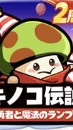 きのこ伝説 ノアの方舟