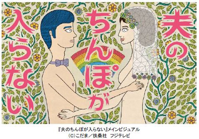 夫のちんぽが入らない 実写ドラマ 地上波放送決定