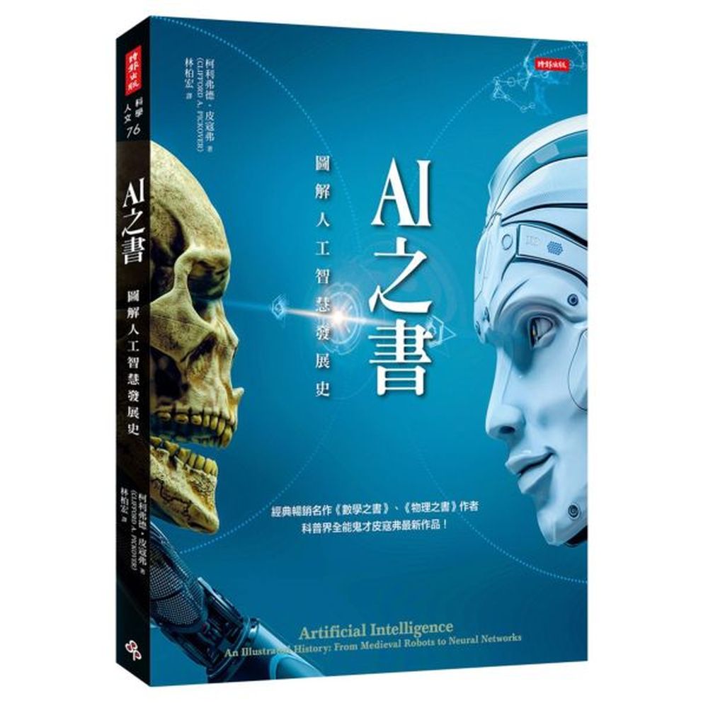 人工智慧一詞在一九五五年被創造出來時，人類持續尋求增強大腦的方法已有數千年了。從中世紀機器人到人造神經網路，本書重點介紹了從西元前一千三百年到二○一八年間，人工智慧發展史上新奇和重要的實際觀念。按時間