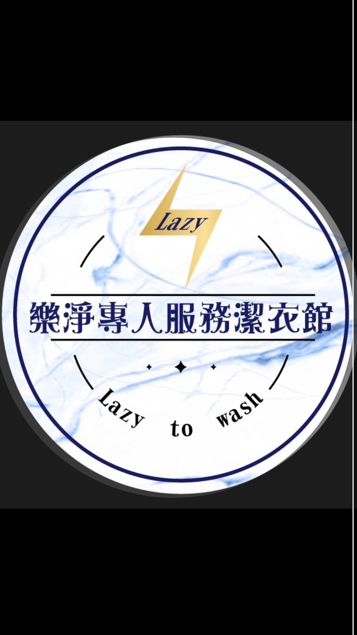 樂淨專人服務潔衣館