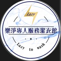 樂淨專人服務潔衣館