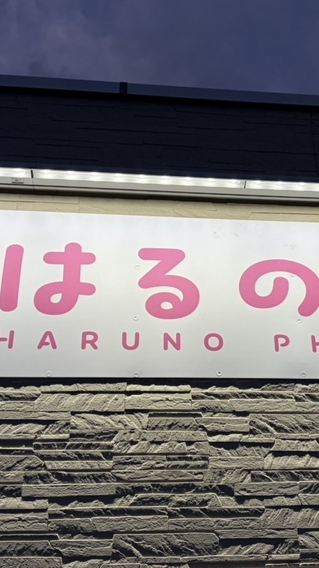 はるの薬局　スタッフ