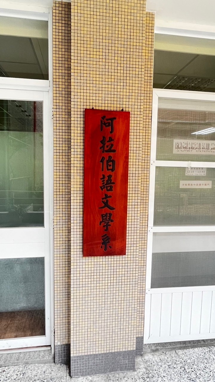 政大阿文系Arabic Dept. NCCU