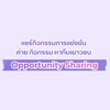 แชร์กิจกรรมการแข่งขัน ค่าย กิจกรรม หาทีมเยาวชน
