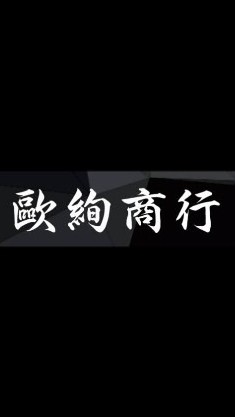 歐絢商行 好康報報
