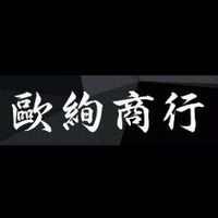 歐絢商行 好康報報