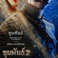 ขุนพันธ์